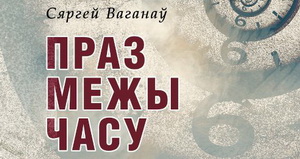 Выдавецтва «Кнігазбор». Новая кніга Сяргея Ваганава 