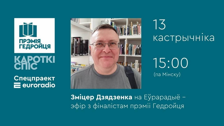 «Гульні Цырцэі»: пра забойства, бардэлі, чэкістаў і чалавечае свінства. Зміцер Дзядзенка на Еўрарадыё