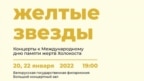У менскай філярмоніі пасьля даносу скасавалі канцэрты памяці ахвяр Галакосту
