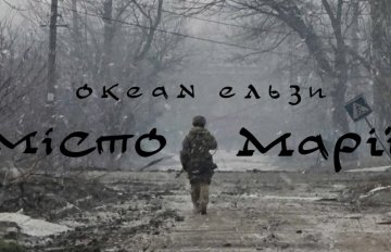 «Акіян Эльзы» прысвяціў новую песню абаронцам Марыупаля