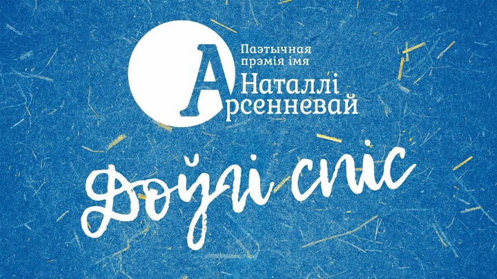 Доўгі спіс прэміі Арсенневай за 2023 год