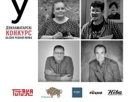 У Беластоку будуць гучаць беларускія вершы 