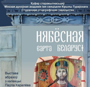 Унікальныя абразы выстаўленыя на выставе «Нябёсная варта Беларусі» 