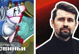 У Варшаве прэзентуюць дэбютны раман беларускага журналіста Аляксандра Чарнухі “Свиньи”  