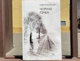 „Чорная рэчка”: Проза айца Паўла Каспяровіча  