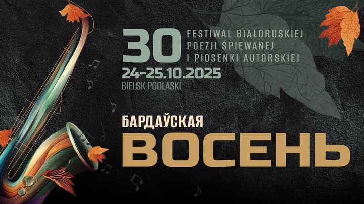 Ілона Карпюк: «Пасярод шэрай восені “Бардаўская восень” — ідэальны момант, каб паслухаць якасную музыку і пабыць разам»
