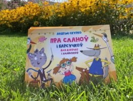 Выйшла кніга з дзіцячымі вершамі палітвязня Андрэя Скурка  