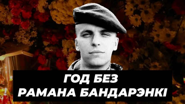 Год без Рамана Бандарэнкі. Дакумэнтальны фільм Свабоды