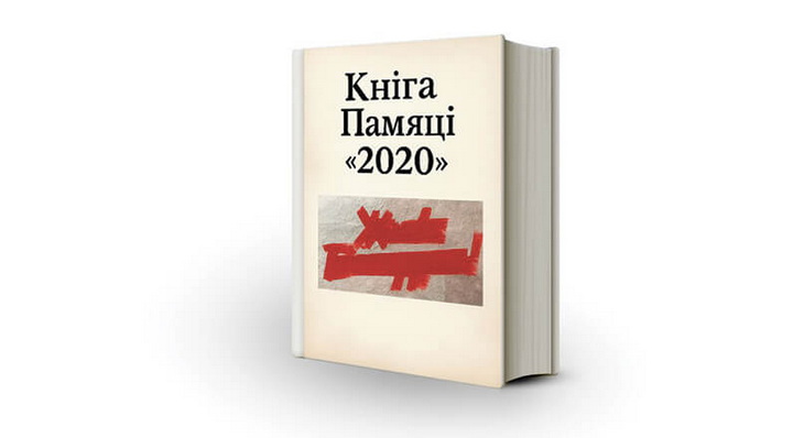 Праект «Кніга Памяці «2020»: хто зробіць, калі не мы самі!
