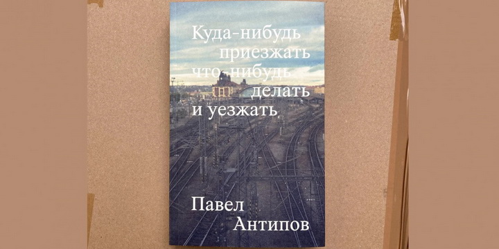 Павел Анціпаў з новым раманам у Вільні