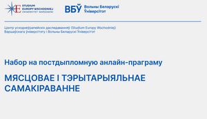 Вольны Беларускі Ўніверсітэт. Восеньскі цыкл анлайн-навучання 