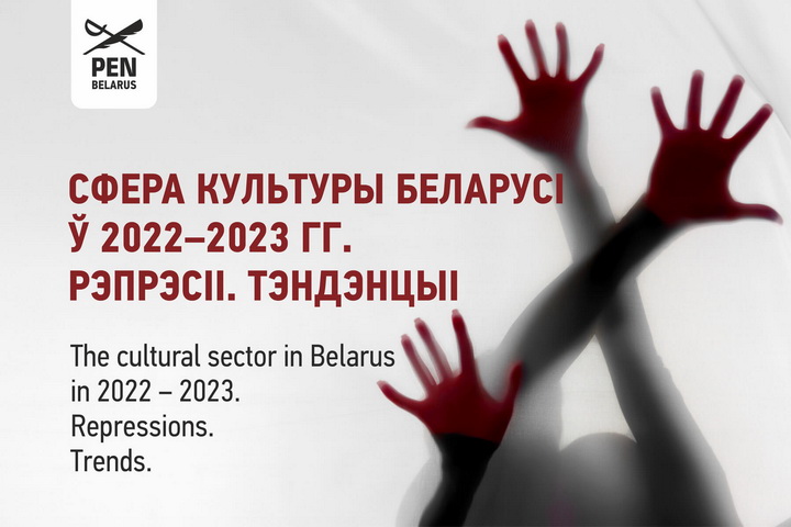 На сайце Беларускага ПЭНа з’явілася новае даследаванне пра рэпрэсіі, што закранаюць сферу культуры Беларусі ў 2022–2023 гг. 