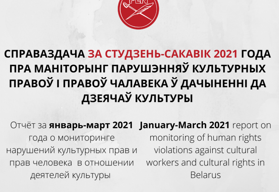 МАНІТОРЫНГ ПАРУШЭННЯЎ ПРАВОЎ ЧАЛАВЕКА Ў СФЕРЫ КУЛЬТУРЫ НА ПАЧАТАК 2021