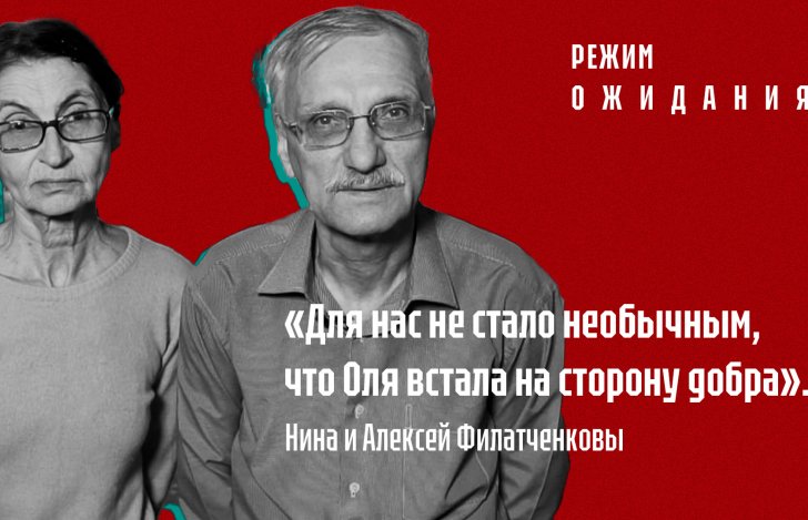 «Рэжым чакання»: Ніна і Аляксей Філатчанкавы пра дачку Вольгу Філатчанкаву