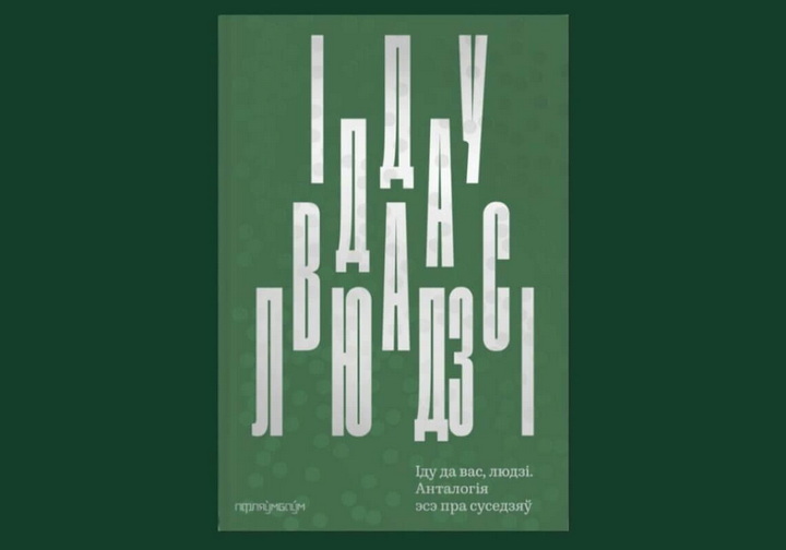 Выйшла анталогія «Іду да вас, людзі», якую складаюць тэксты беларускіх аўтарак пра суседства