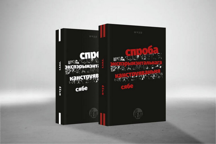 «Спроба эксперыментальнага канструявання сябе». Выданне новай кнігі Макса Шчура