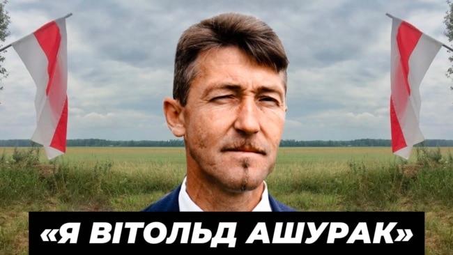 Фільм «Свабоды» пра палітвязьня Вітольда Ашурка, які загінуў у шклоўскай калёніі