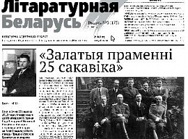 «Залатыя праменні 25 сакавіка»: новая «Літаратурная Беларусь»