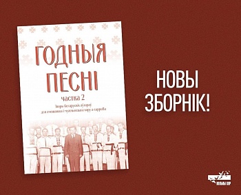 Выйшла другая частка нотнага зборніка «Годныя песні»