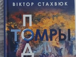 Выйшла новая кніга Віктара Стахвюка 