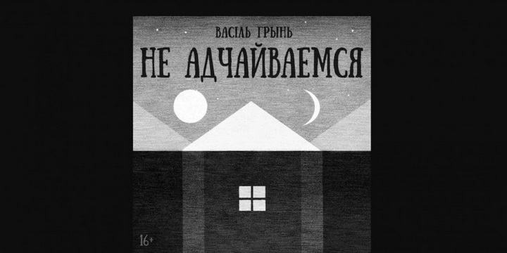 «Не адчайваемся». Аўдыякніга Васіля Грыня пра сучасную вёску 