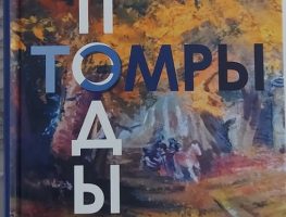 У Беластоку прэзентуюць кнігу Віктара Стахвюка „Подых тэмры” 