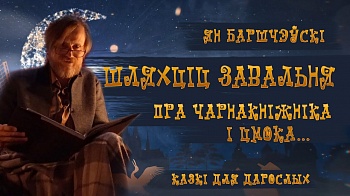 «Беларусь у фантастычных апавяданнях»: Аляксандр Ждановіч чытае Яна Баршчэўскага