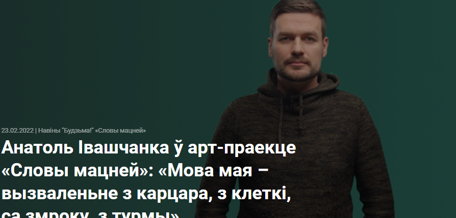 Анатоль Івашчанка ў арт-праекце «Словы мацней»: «Мова мая – вызваленьне з карцара, з клеткі, са змроку, з турмы»