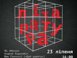 «Турэмнае мастацтва як канцэнтрат беларускай думкі». Імпрэза «Палітзняволеная літаратура» пройдзе ў Лодзі