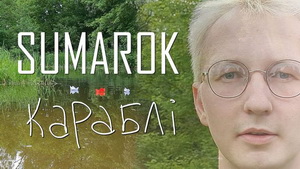 Гурт Sumarok падрыхтаваў новую песню. Прэм’ера праз тыдзень