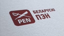 Беларускі ПЭН, закрыты ўладамі Беларусі, атрымаў рэгістрацыю ў Польшчы