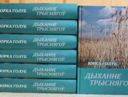 Выйшаў з друку том твораў Юркі Голуба  