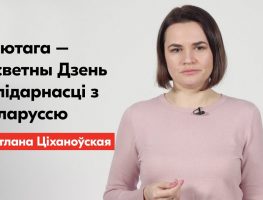 7 лютага пройдзе Дзень салідарнасці з Беларуссю  