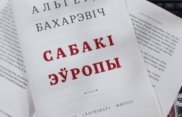 Кнігі закатаюць у зямлю трактарам — Бахарэвіч пра лёс свайго рамана ў Беларусі