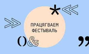 PRADMOVA удакладніла праграму і склад удзельнікаў