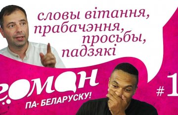 З'явіўся бясплатны анлайн-курс па вывучэнні беларускай мовы