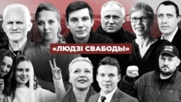 Палітвязьні і тыя, хто іх чакае, — «Людзі Cвабоды – 2021»