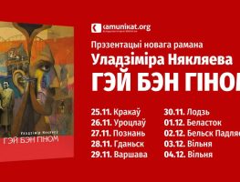 Прэзентацыя новага рамана Уладзіміра Някляева «Гэй Бэн Гіном» на Беласточчыне  