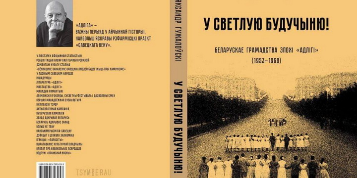 Беларускае грамадства часу савецкай “адлігі” — перадзаказ