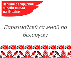 Першая беларуская онлайн школа ва Украіне: новы навучальны год