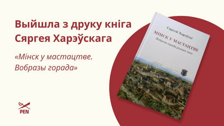 «Мінск у мастацтве. Вобразы горада». Выйшла з друку кніга Сяргея Харэўскага