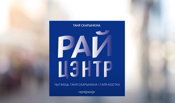 «Райцэнтр» Тані Скарынкінай цяпер можна паслухаць