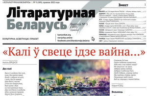 Новы нумар «Літаратурнай Беларусі»