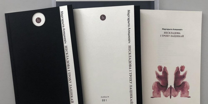 У Маргарыты Аляшкевіч выйшла новая кніга вершаў