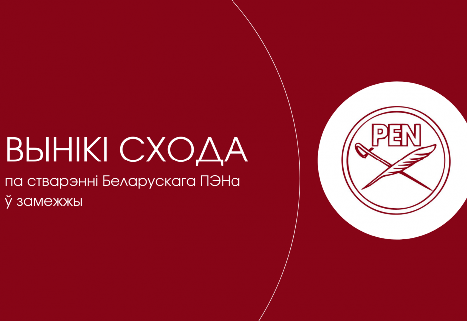 Галоўныя вынікі схода па стварэнні Беларускага ПЭНа ў замежжы