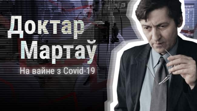 «Тата, а чаму ты плачаш?» Падкаст доктара Мартава пра каранавірус у Беларусі