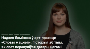 Надзея Ясмінска: Гісторыя аб тым, як свет перакуліўся дагары нагамі