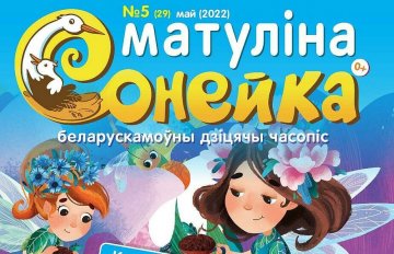 Прыпыніў выхад беларускамоўны дзіцячы часопіс «Матуліна сонейка»