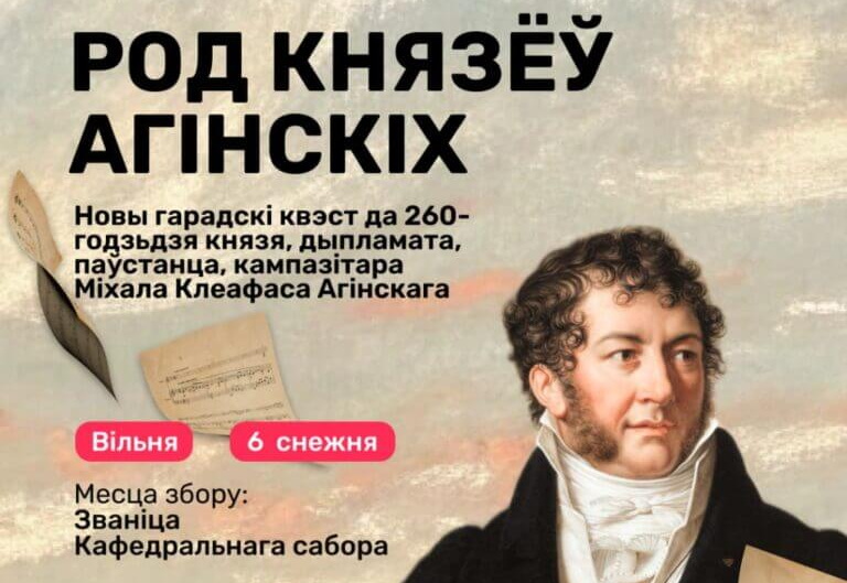 У Вільні адбудзецца квэст “Род князёў Агінскіх”
