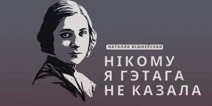 Аўдыяспектакль пра трагічны лёс паэткі Наталлі Вішнеўскай